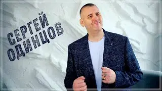 ОБАЛДЕННЫЙ ТРЕК |  Тюльпаны - СЕРГЕЙ ОДИНЦОВ