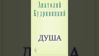 Анатолий Кудрявицкий 
