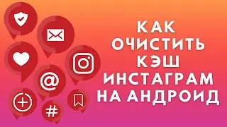 Как очистить кэш Инстаграм на Андроиде