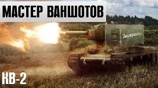 КВ-2 - 11 фрагов, самый фановый танк в World of Tanks