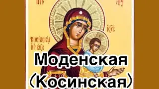 Икона Богородицы Моденская (Косинская). Редкая чудотворная икона Божией Матери. История и значение.