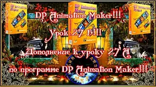 DP Animation Maker! Урок 27Б! Дополнение к Уроку 27А по программе DP Animation Maker Версии 3.5.05!