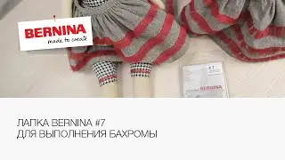 Лапка для выполнения бахромы Bernina #7 | Юбочка для куклы