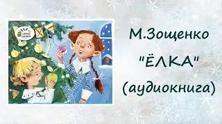 Михаил Зощенко "Ёлка" (аудиокнига)