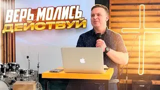 Верь! Молись! Действуй!