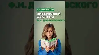 Ф.М. Достоевский #фаришакнязева #литература #егэлитература