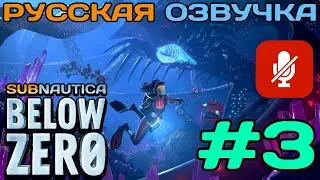 #3 Subnautica Below Zero Полное Прохождение На Русском Языке Без Комментариев (Русская Озвучка) 2021