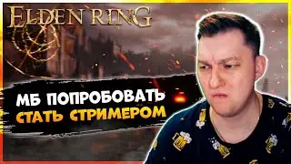 🔴Могли бы Джек и Роуз уместиться на одном обломке ? ^^ ➜ Elden ring