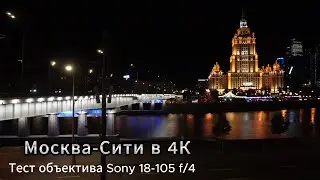 Ночь, Москва-Сити в 4К. Тест объектива Sony 18-105 f/4 на камере Sony zv-e10.