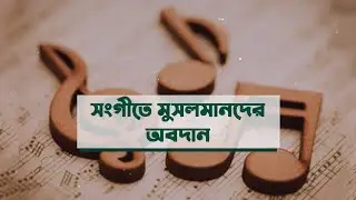 সংগীতে মুসলমানদের অবদান   | যেমন ছিলাম আমরা