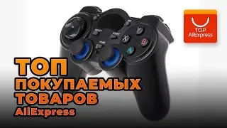 ТОП ПОКУПАЕМЫХ ТОВАРОВ НА ALIEXPRESS 2021 • САМЫЕ ПОПУЛЯРНЫЕ ТОВАРЫ С АЛИЭКСПРЕСС 2021
