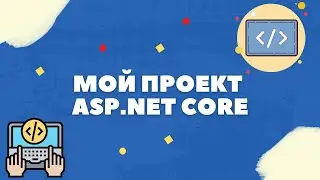 ПРОГРАММИРОВАНИЕ НА C# - МОЙ ПРОЕКТ НА ASP.NET CORE