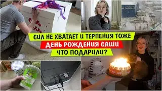 Сил НЕ ХВАТАЕТ И ТЕРПЕНИЯ тоже / День РОЖДЕНИЯ САШИ / Что подарили / Vika Siberia LifeVlog