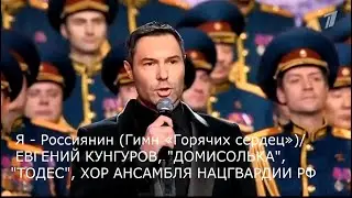 Я - Россиянин (Гимн «Горячих сердец»)/Евгений Кунгуров