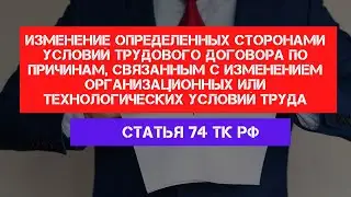 ТК РФ Статья 74