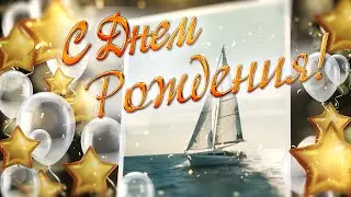 💖 Поздравление с днем рождения мужчине. Красивая видео открытка.