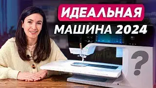 Лучшая ШВЕЙНАЯ машина на 2024 год! / Почему ЭТА машинка должна быть у КАЖДОГО?