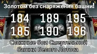 184, 185, 189, 190, 195 и 196 бой Смертельной башни Белого Лотоса Золотом без снаряги | mk mobile