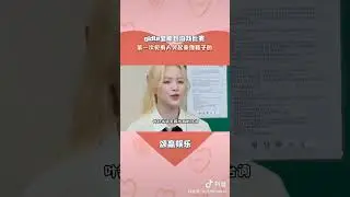 너무 웃겨요 하하하！gidle 真的是搞笑女团哈哈哈！part1 
