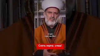 Как мусульманам легко снять порчу и сглаз #дагестан #кавказ #жизнь #народ #ислам #порча #сглаз #леч