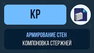 [Урок 4. Армирование стен] Как компоновать стержни для каркаса и вязаной арматуры