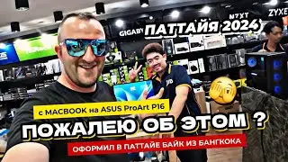 Паттайя 2024. Перешел на Windows - Пожалею об этом? Установили Стиралку для клиента. Оформил байк.