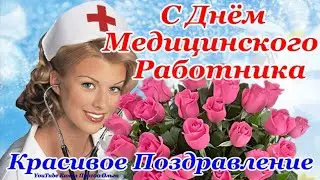 🌹СУПЕР ПОЗДРАВЛЕНИЕ С ДНЕМ МЕДИКА🌹 Самая Красивая Открытка и Лучшие Пожелания! Здоровья и Мира🌹