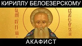 Акафист Кириллу Белоезерскому