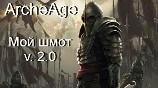 ArcheAge. Шмот наемника / Мой шмот v.  2.0