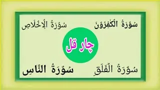 4 Qul Surah | Surah Al Nas | Surah Al ikhlas | Surah Al Falaq | Surah Al Kafirun | four Qul Quran