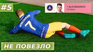 НЕ ПОВЕЗЛО - КАРЬЕРА ЗА СЕБЯ #5