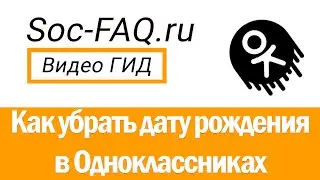 Как убрать или поменять дату рождения в Одноклассниках