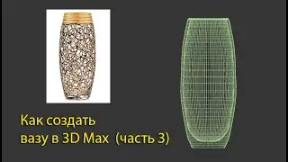 Как сделать вазу в 3D Max. Часть 3. Обучающее видео