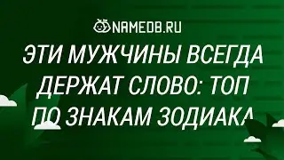 Эти мужчины всегда держат слово: Топ по знакам Зодиака