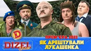 ⚡ Прем’єра 2023 ⚡ – ЯК АРЕШТУВАЛИ ЛУКАШЕНКА 😲🤣 | Дизель Шоу 2023