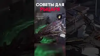 СОВЕТЫ ДЛЯ РЫЦАРЯ Dead By Daylight #shorts #dantesik1 #dbd #дбд