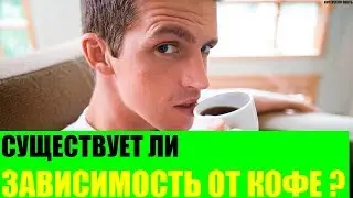 Существует ли зависимость от кофе?