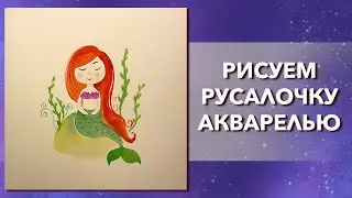 Как нарисовать русалочку. Урок рисования для детей и начинающих принцесса, девочка, человек