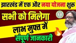 झारखंड में एक और योजना हुआ शुरू | Jharkhand New Yojana 2024 |  mukhyamantri URJA Yojana Jharkhand