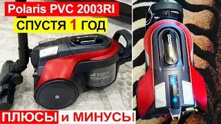 Отзыв на пылесос Polaris PVC 2003RI спустя 1 год использования. Плюсы и минусы