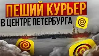 РАБОТА КУРЬЕРОМ: 12 часов пешком 