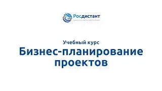 Вводная видеолекция к курсу "Бизнес-планирование проектов"
