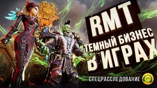 RMT – ТЕМНЫЙ БИЗНЕС В ОНЛАЙН-ИГРАХ И MMORPG [СПЕЦРЕПОРТАЖ]