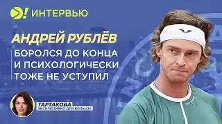 Андрей Рублёв: Боролся до конца и психологически тоже не уступил (ENG SUB) – Больше! Интервью