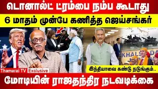 டொனால்ட் ட்ரம்பை நம்ப கூடாது | 6 மாதம் முன்பே கணித்த ஜெய்சங்கர் | மோடியின் ராஜதந்திர நடவடிக்கை