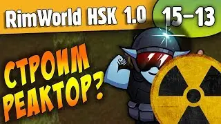 Опять масакра =) |15-13| RimWorld HSK 1.0