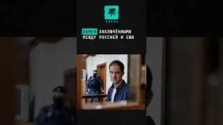 Между Россией и США готовится массовый обмен заключенными 