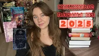 Книжные планы на 2025 год || главные книги, авторы и книжная игра