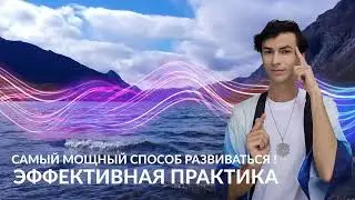 Простой и эффективный метод самопроработки на каждый день! Волшебные вопросы к себе!
