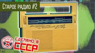 Старое радио #2 Радиоприёмник Альпинист-2. Прохождение сигнала по каскадам. Сделано в СССР.